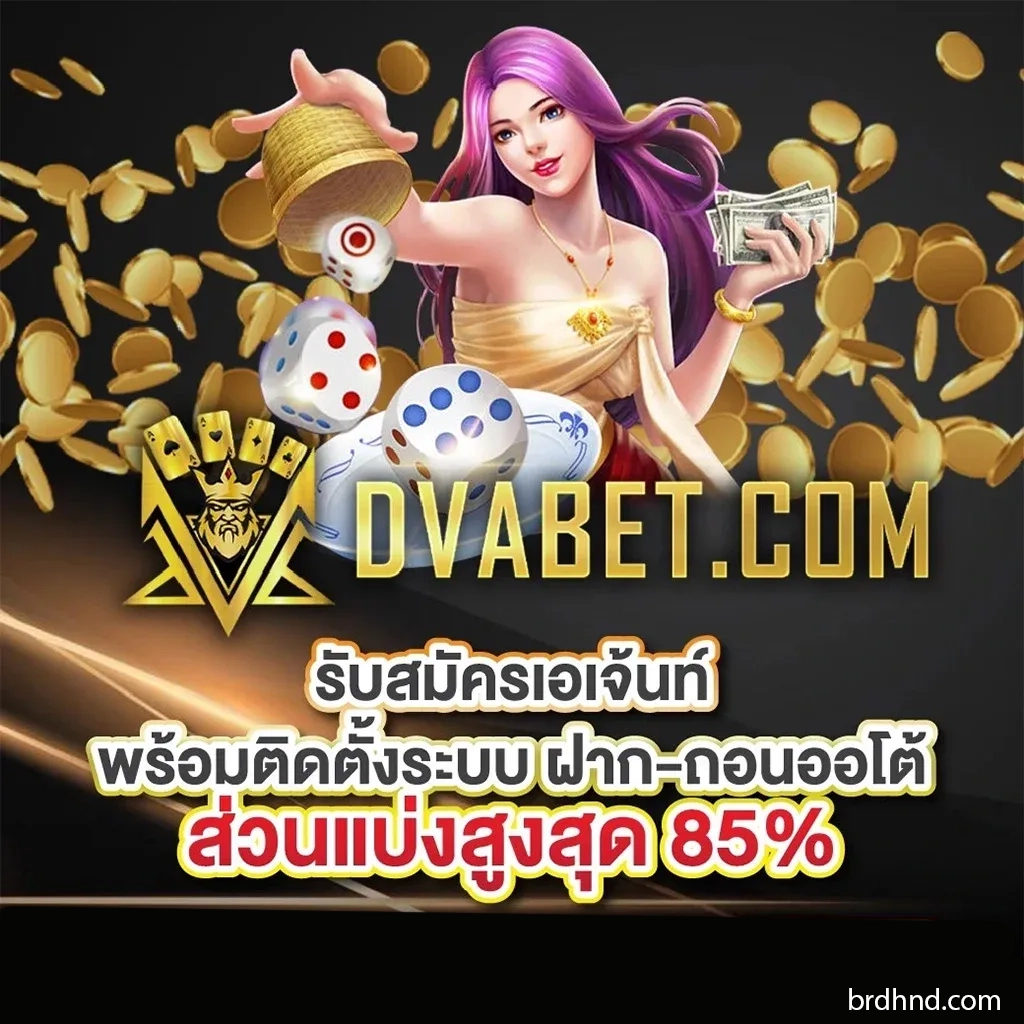 DVABET เว็บตรง